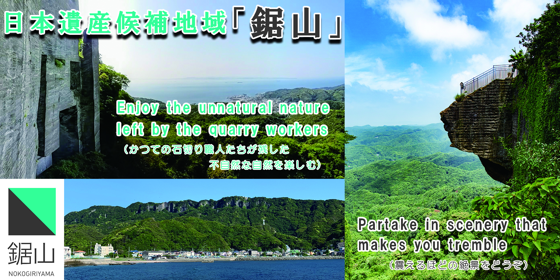 日本遺産候補地域「鋸山」