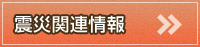 震災関連情報