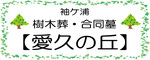 樹木葬　愛久の丘