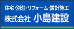 （株）小島建設