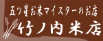 有限会社　竹ノ内米店