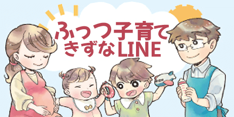 ふっつ子育てきずなLINE