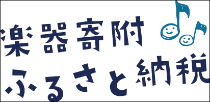 楽器寄附ふるさと納税