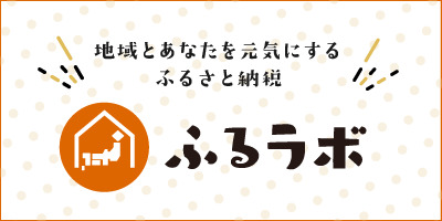 ふるラボ