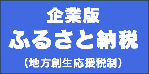 企業版ふるさと納税（地方創生応援税制）