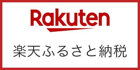 楽天ふるさと納税