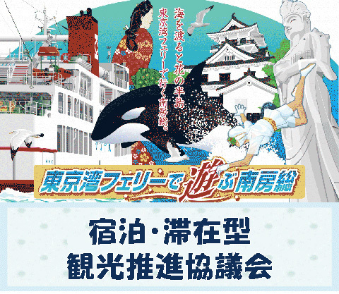 宿泊・滞在型観光推進協議会