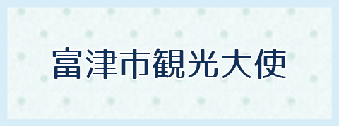 富津市観光大使