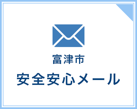 富津市 安全安心メール	