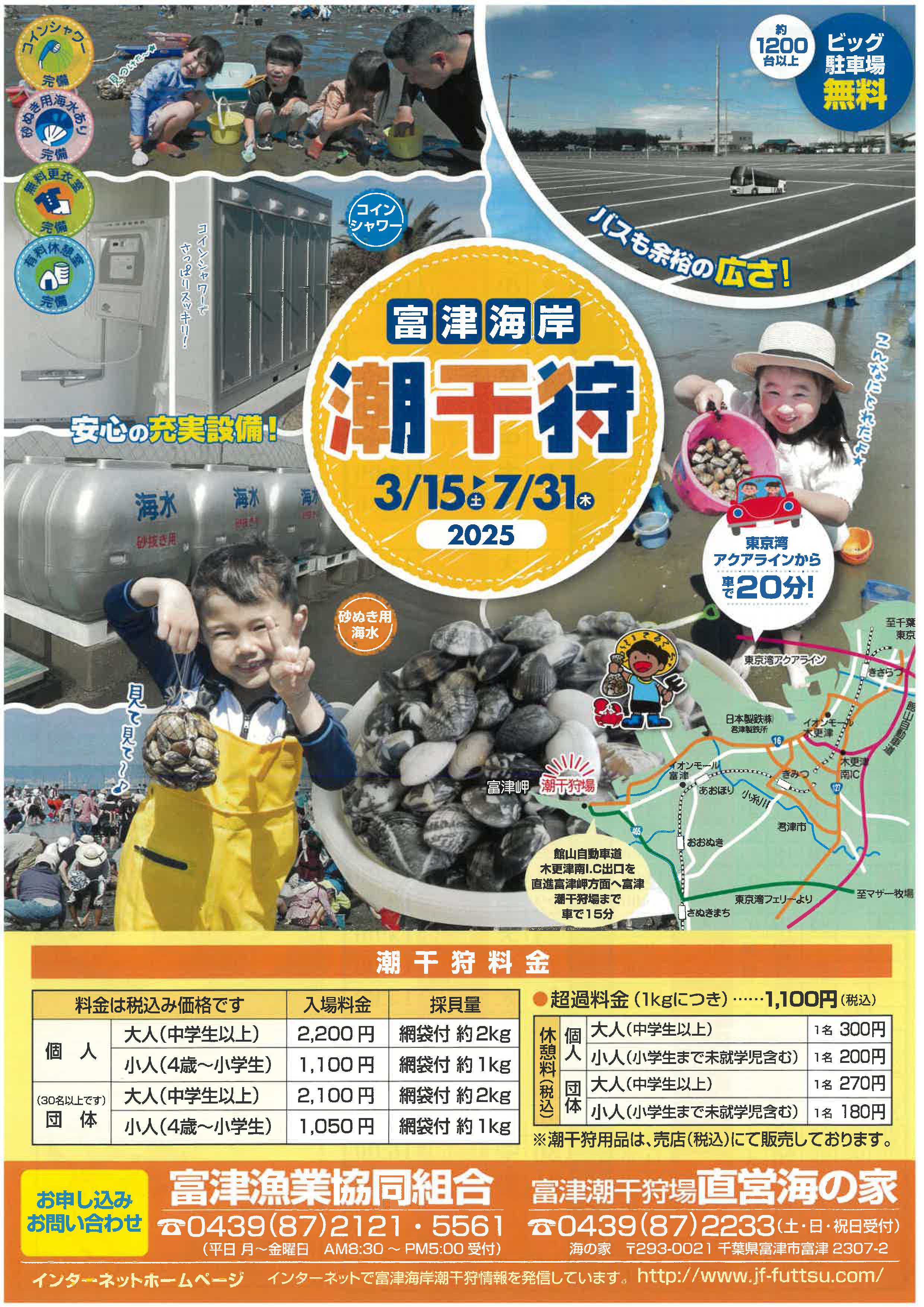 富津海岸潮干狩り場チラシ表