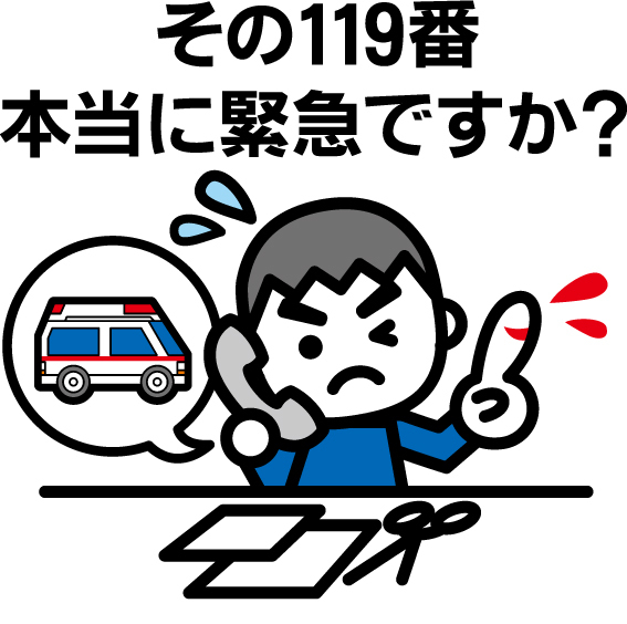 救急車を呼ぶ時はもう一度考えてみましょう