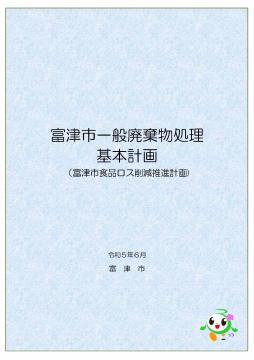 富津市一般廃棄物処理基本計画