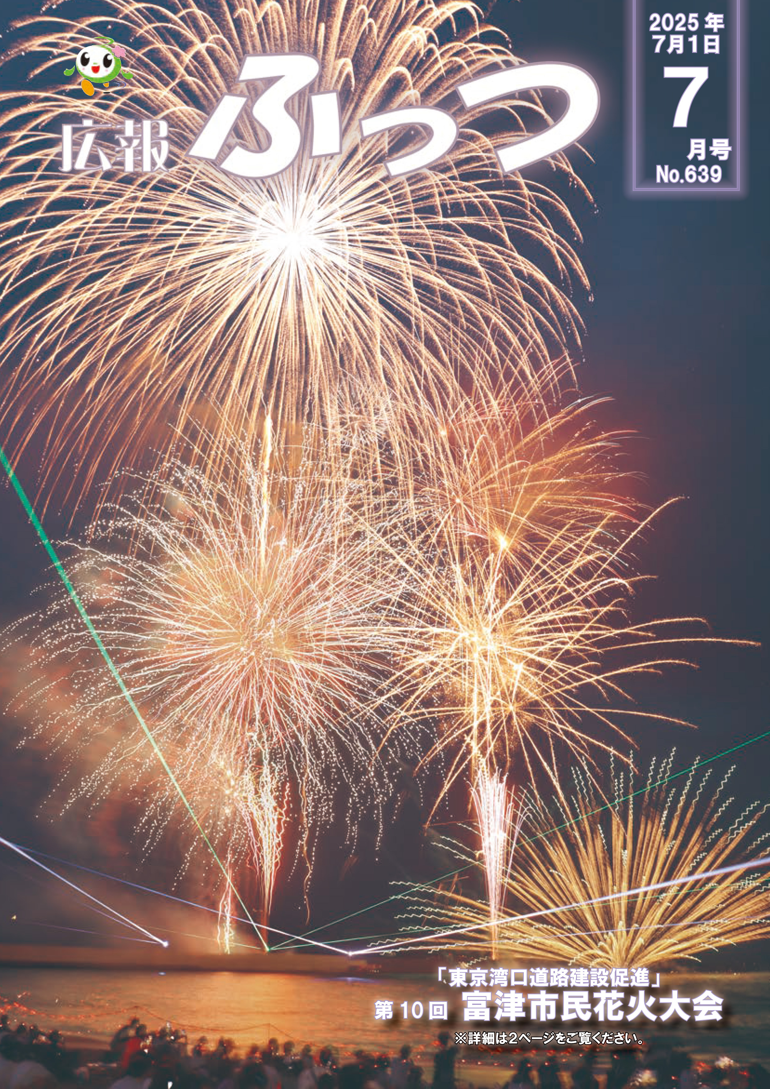広報ふっつ7月号