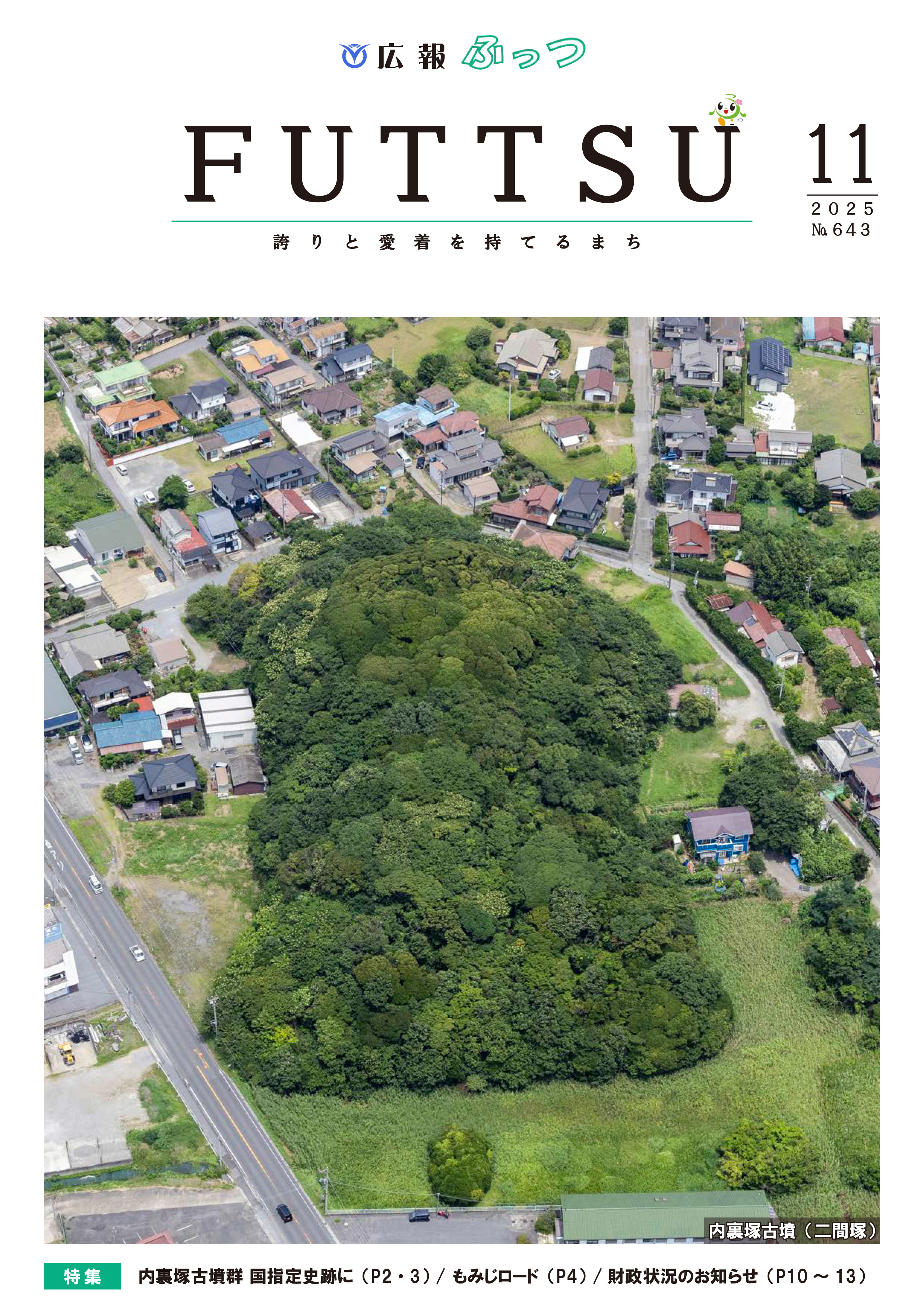 広報ふっつ11月号