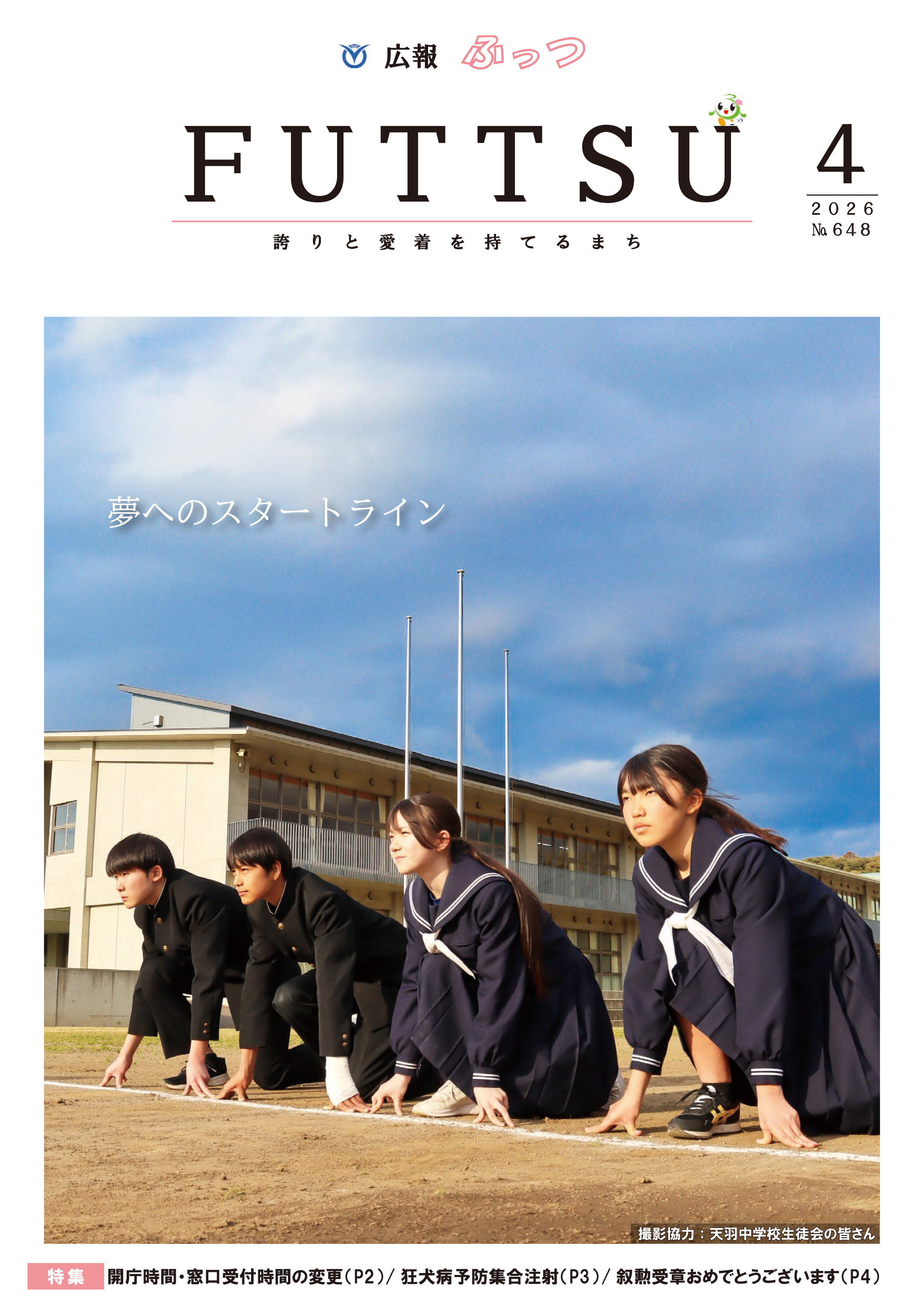 広報ふっつ4月号