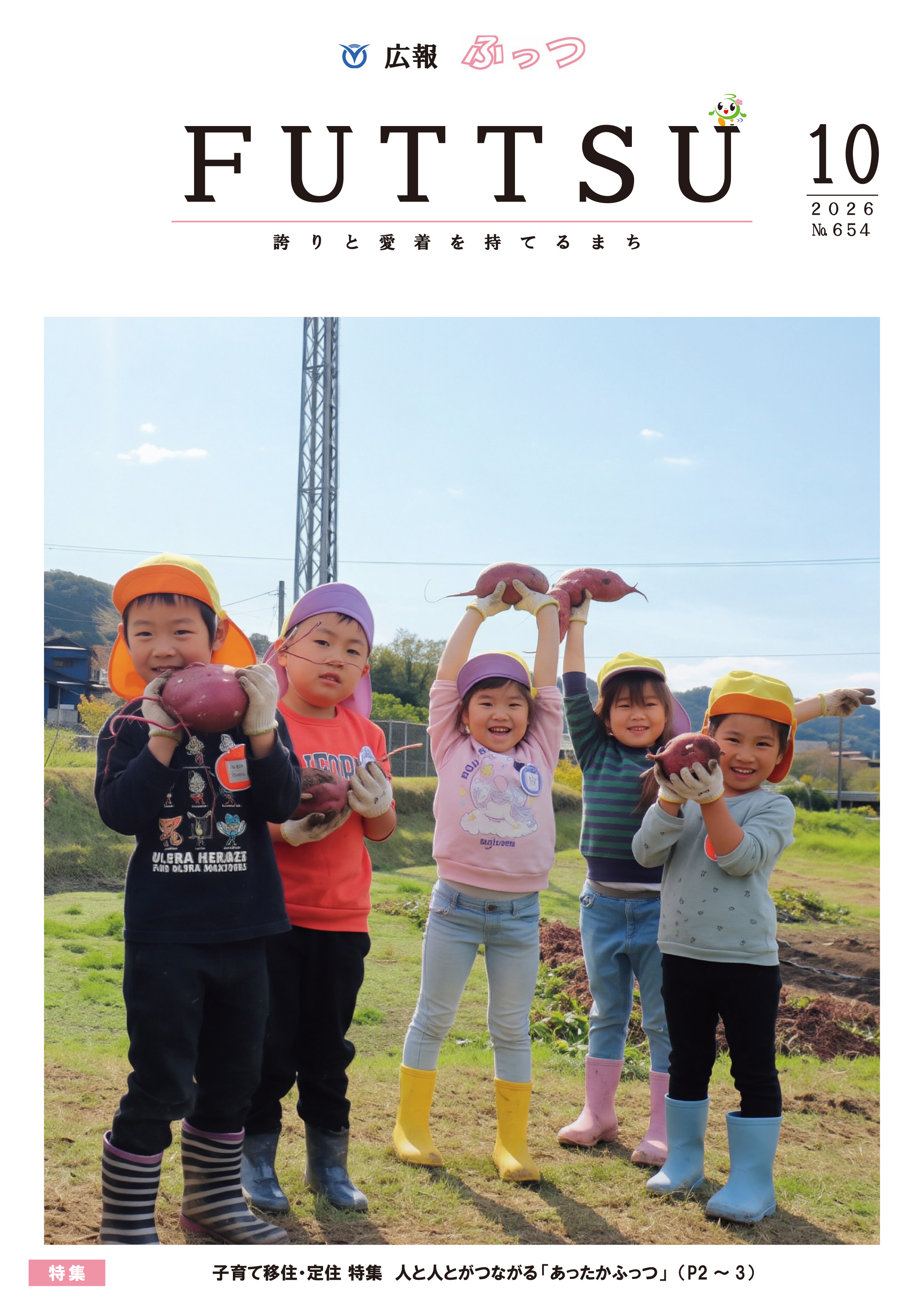 広報ふっつ10月号