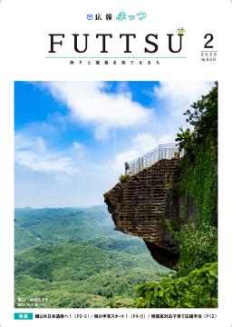 広報ふっつ2月号