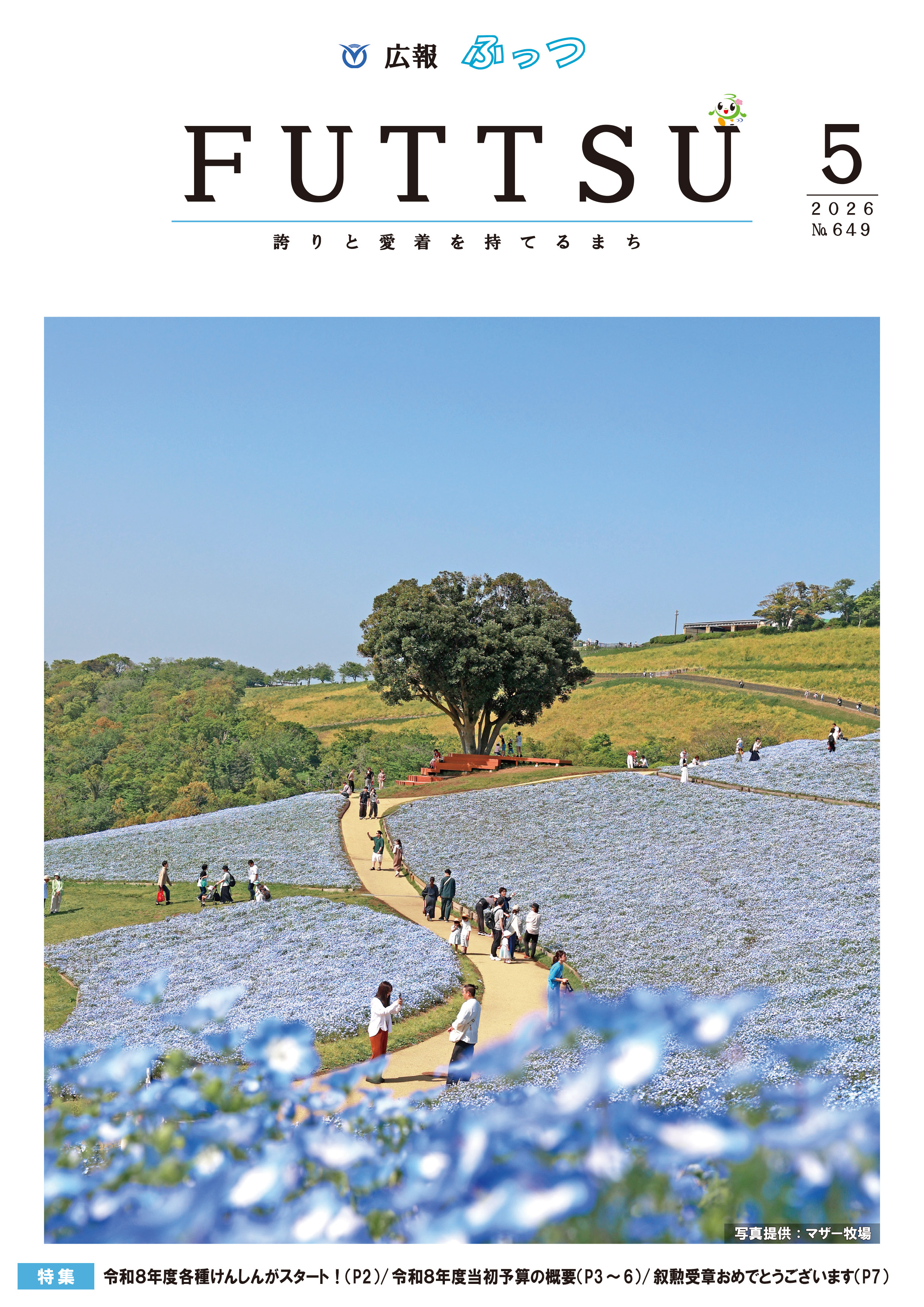 広報ふっつ5月号