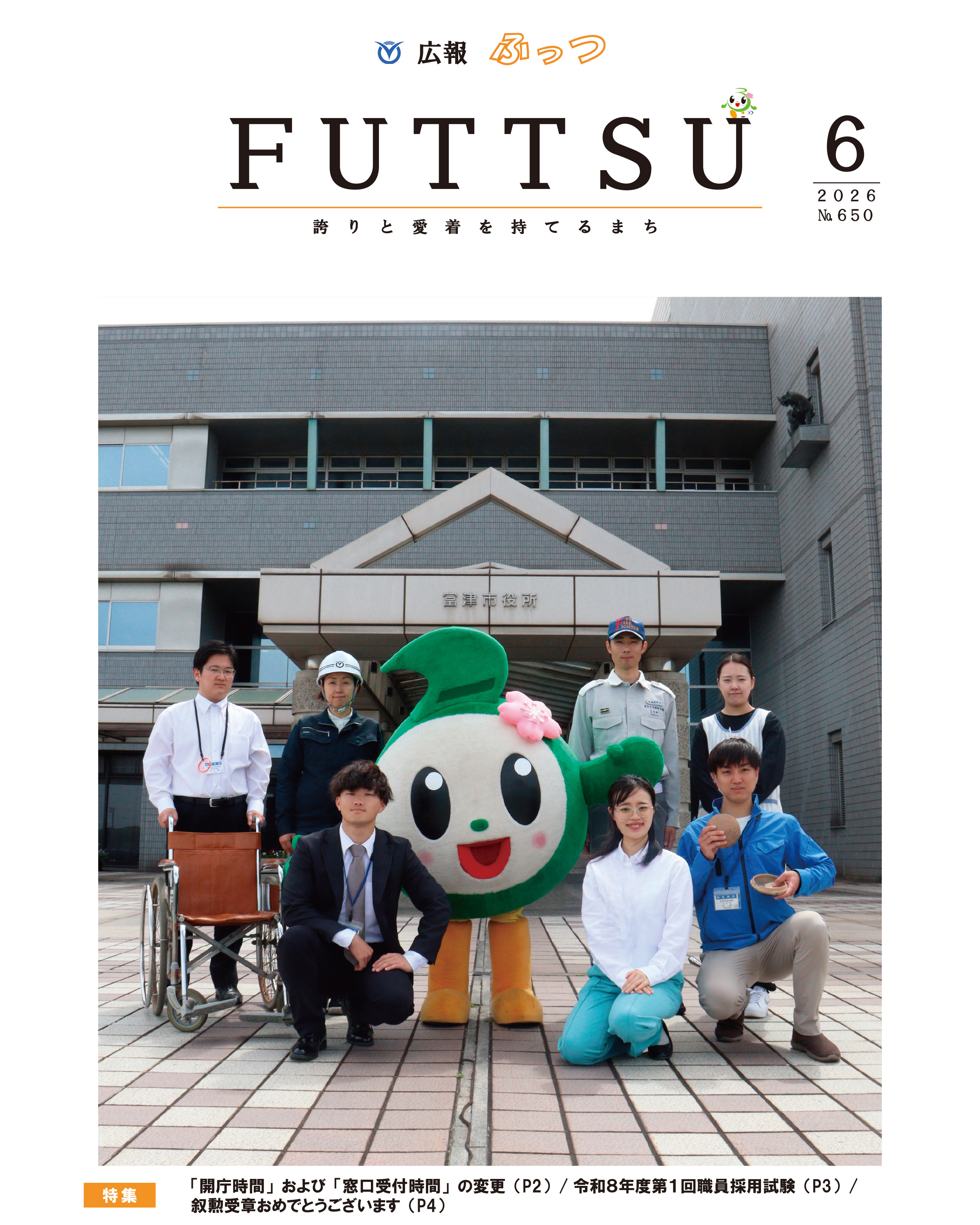 広報ふっつ6月号