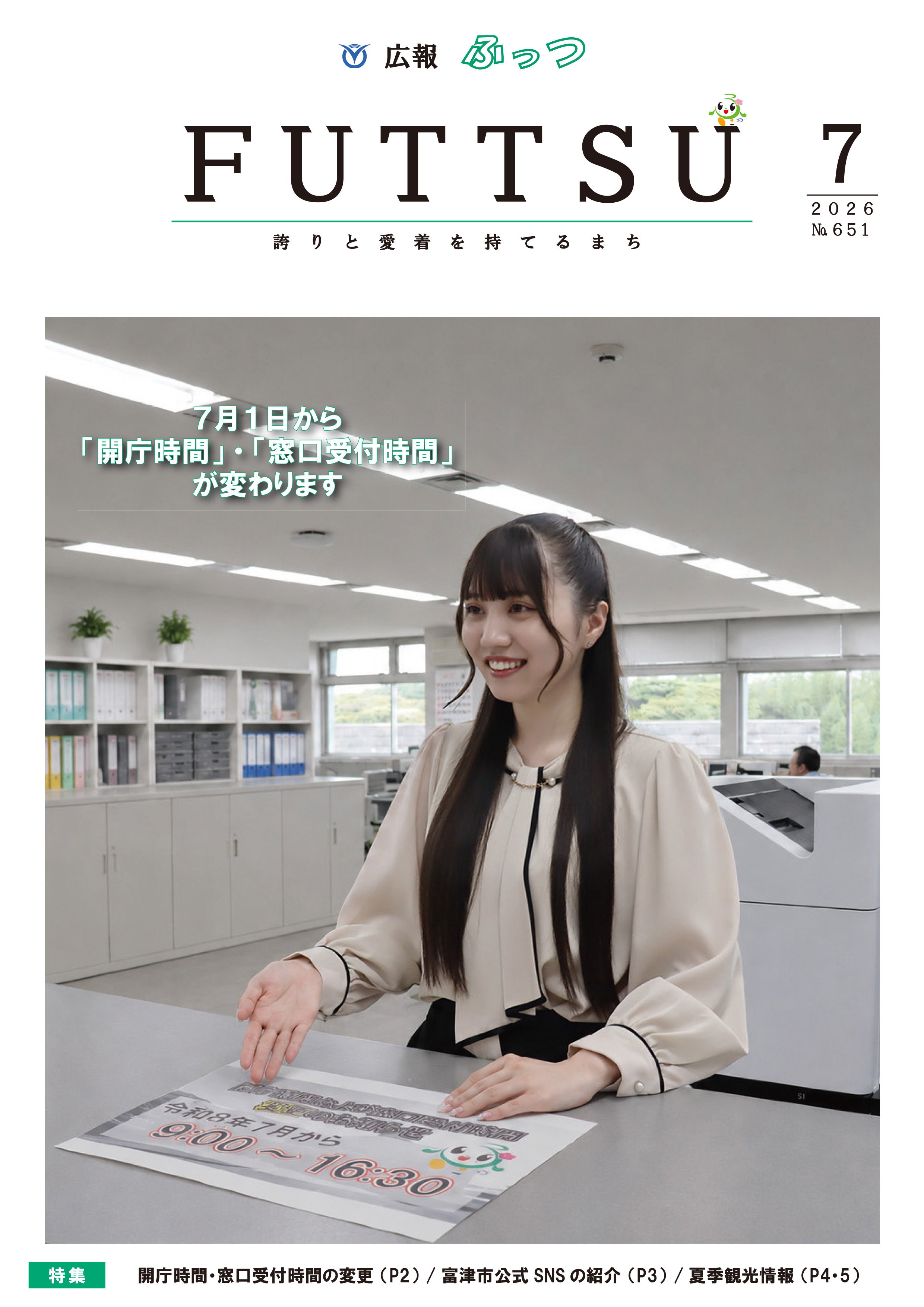 広報ふっつ7月号