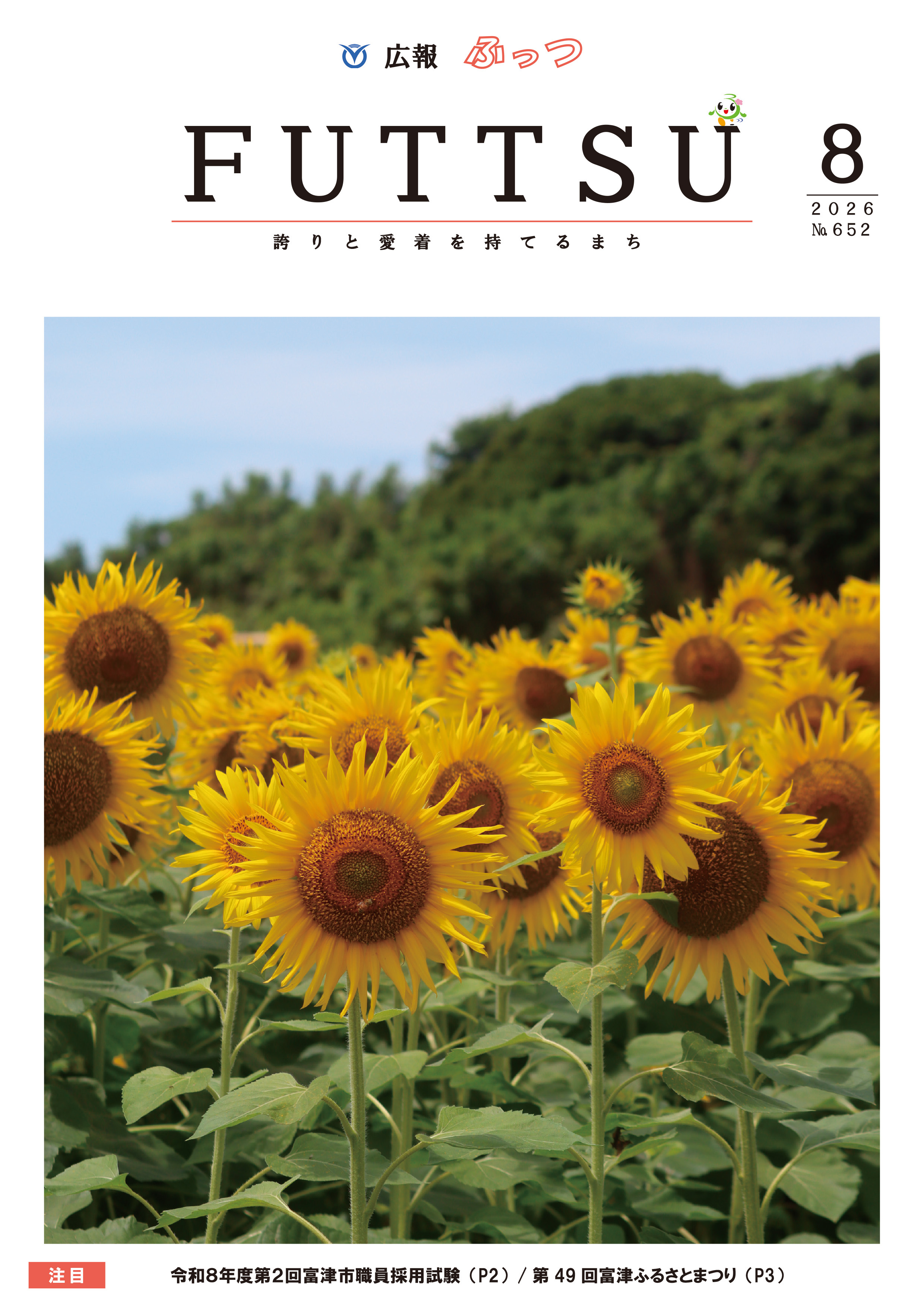 広報ふっつ8月号