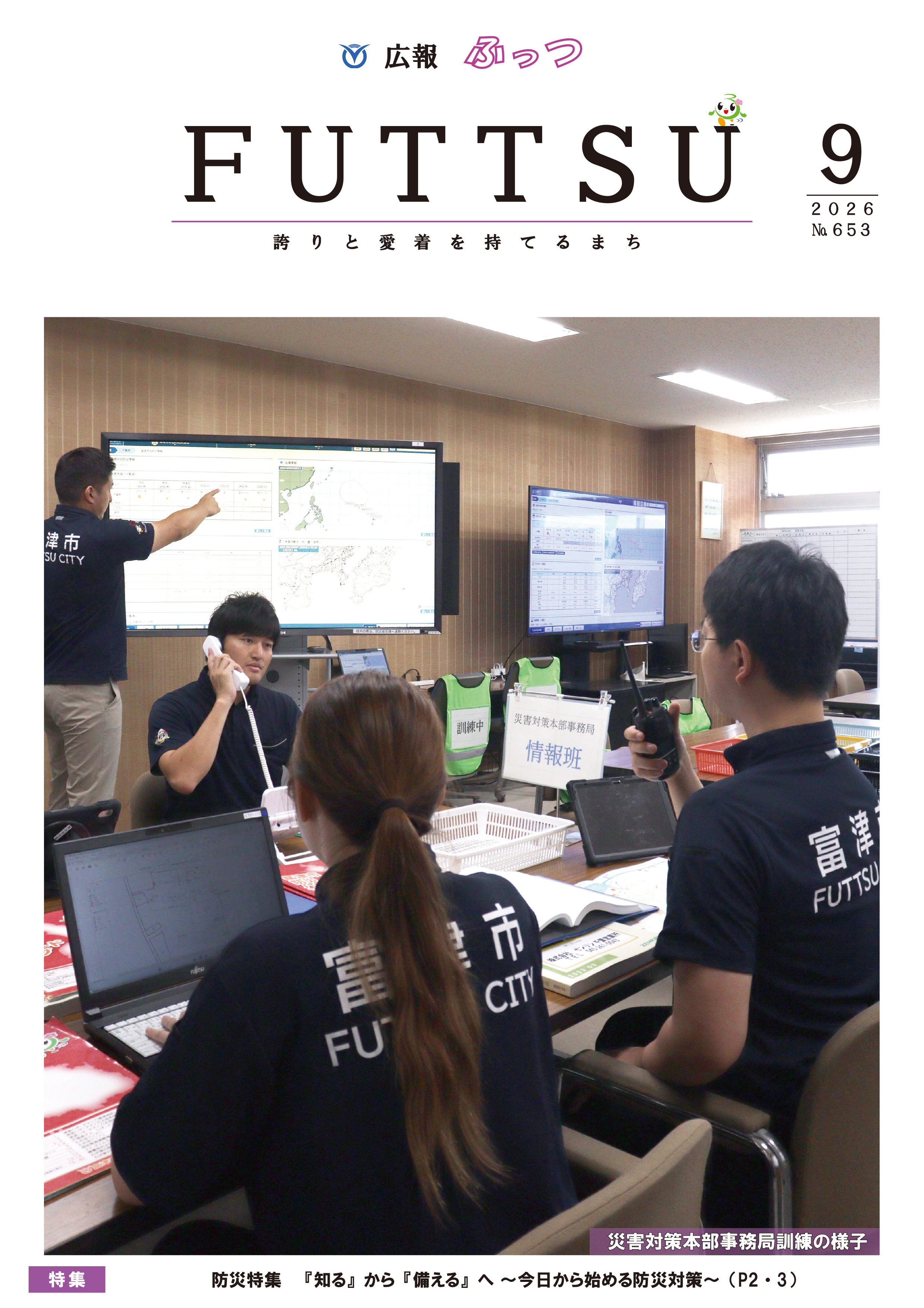 広報ふっつ9月号