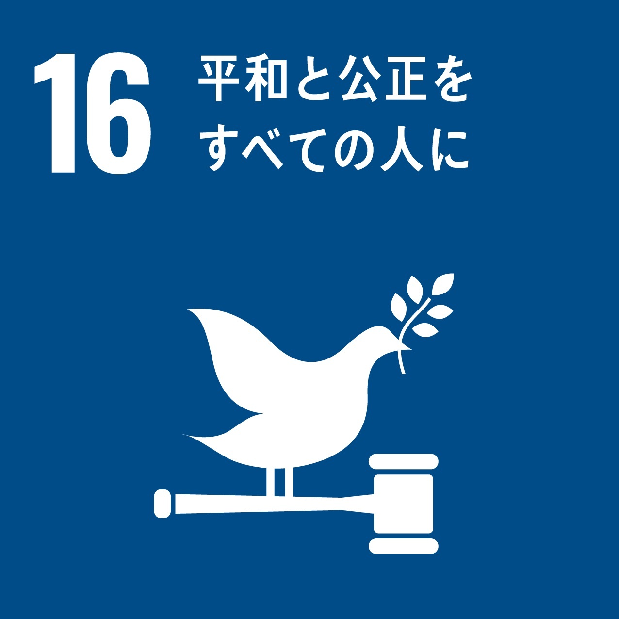 SDGsの目標「16　平和と公正をすべての人に」