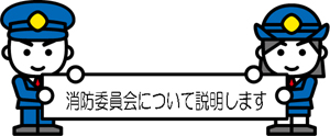 富津市消防委員会について