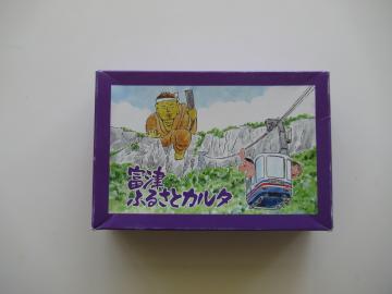 ふっつふるさとカルタ