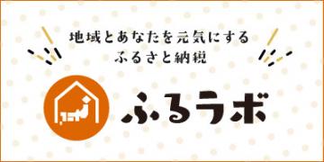 ふるラボ