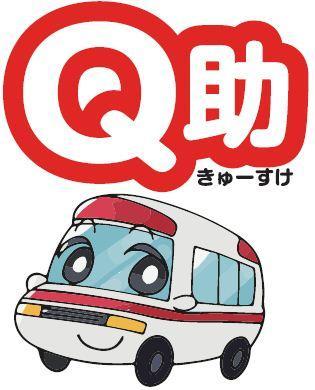 救急受審アプリQ助