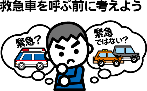 救急車を呼ぶ前に考えよう