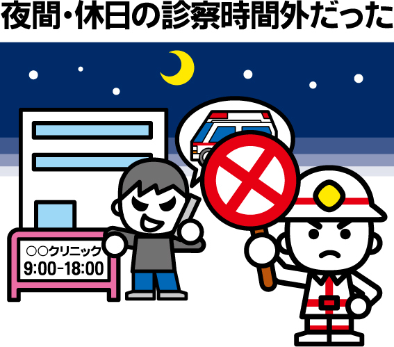 夜間・休日の診察時間外だった