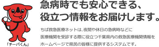 ちば救急医療ネット