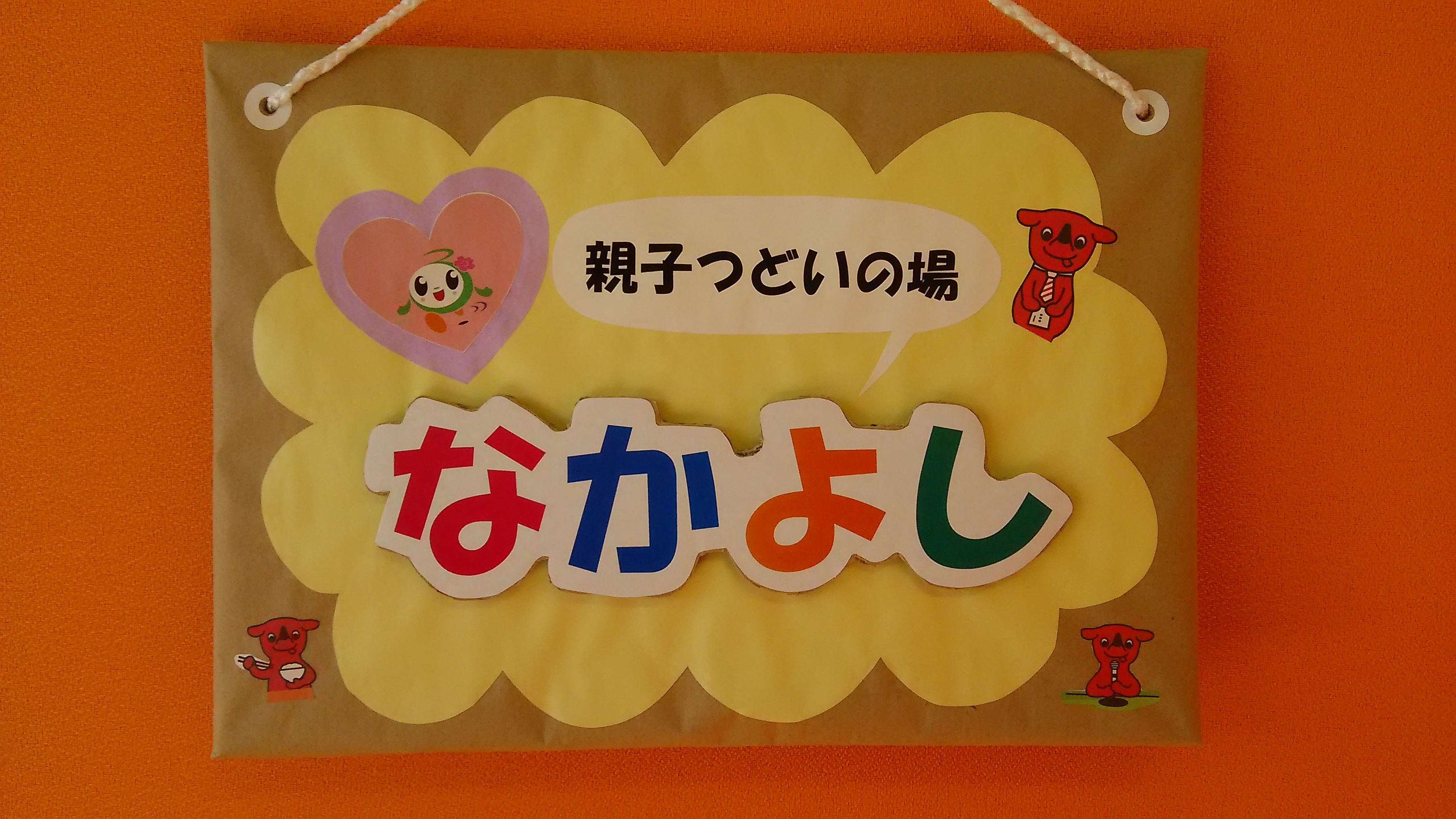 なかよしの看板の写真