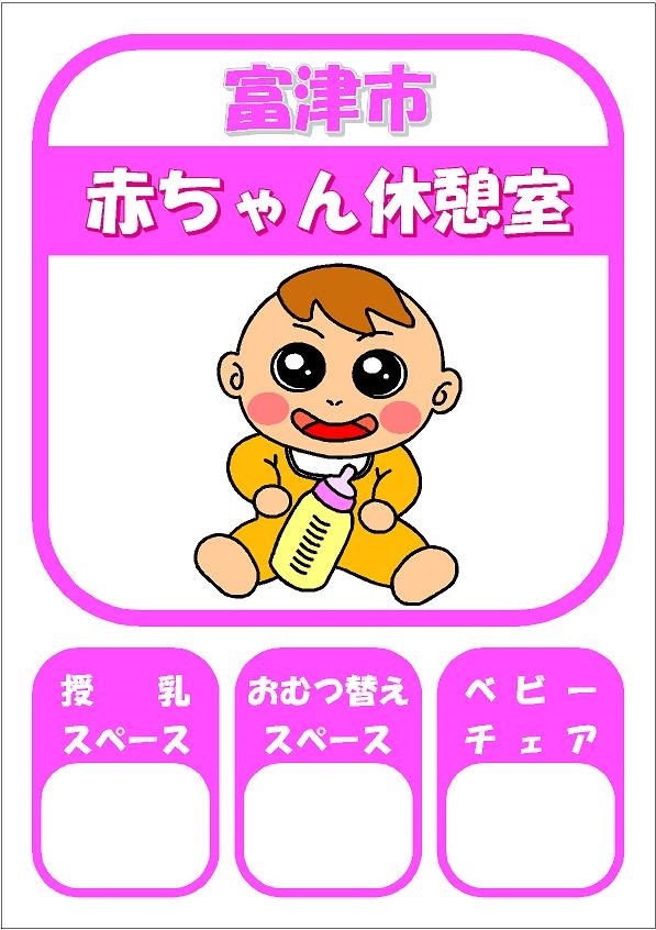 赤ちゃん休憩室登録ステッカー