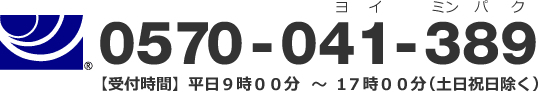 民泊制度コールセンター（共通ナビダイヤル0570-041-389）
