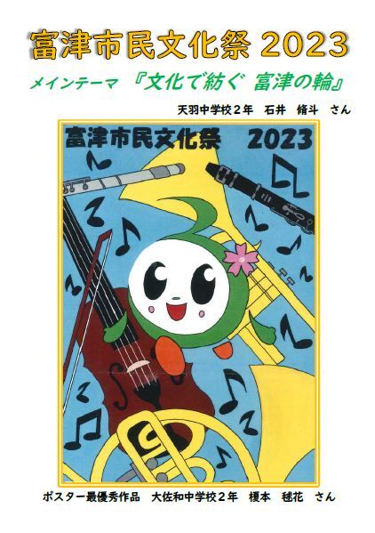 富津市民文化祭2023パンフレット
