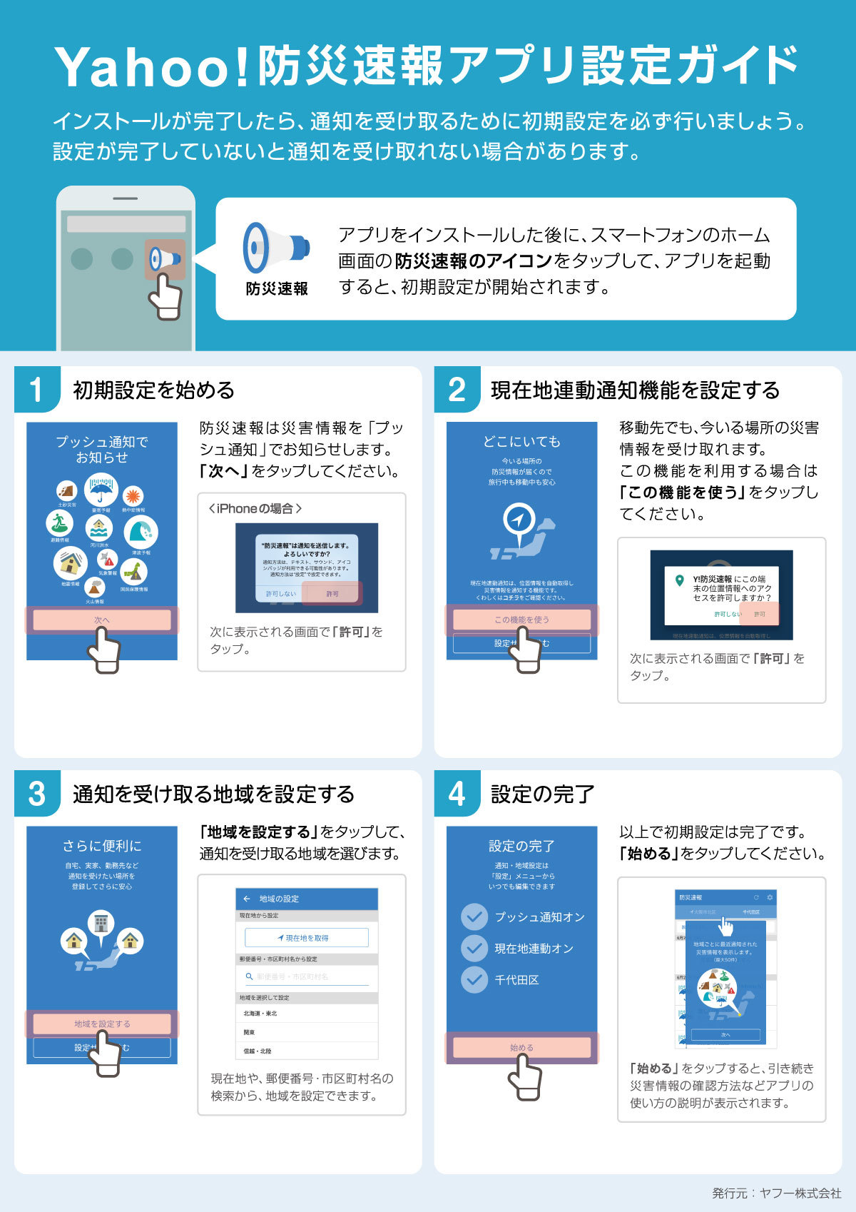 防災速報アプリ設定ガイド