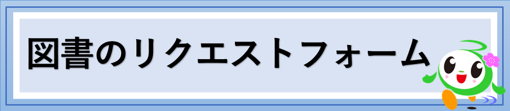 リクエストフォームへのリンク画像