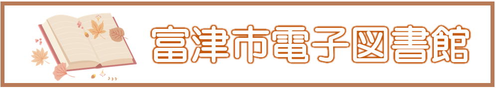 「富津市電子図書館サービス」トップへのリンク画像