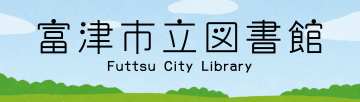 富津市立図書館