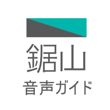 鋸山音声ガイドはここから開く