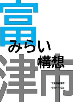 富津市みらい構想