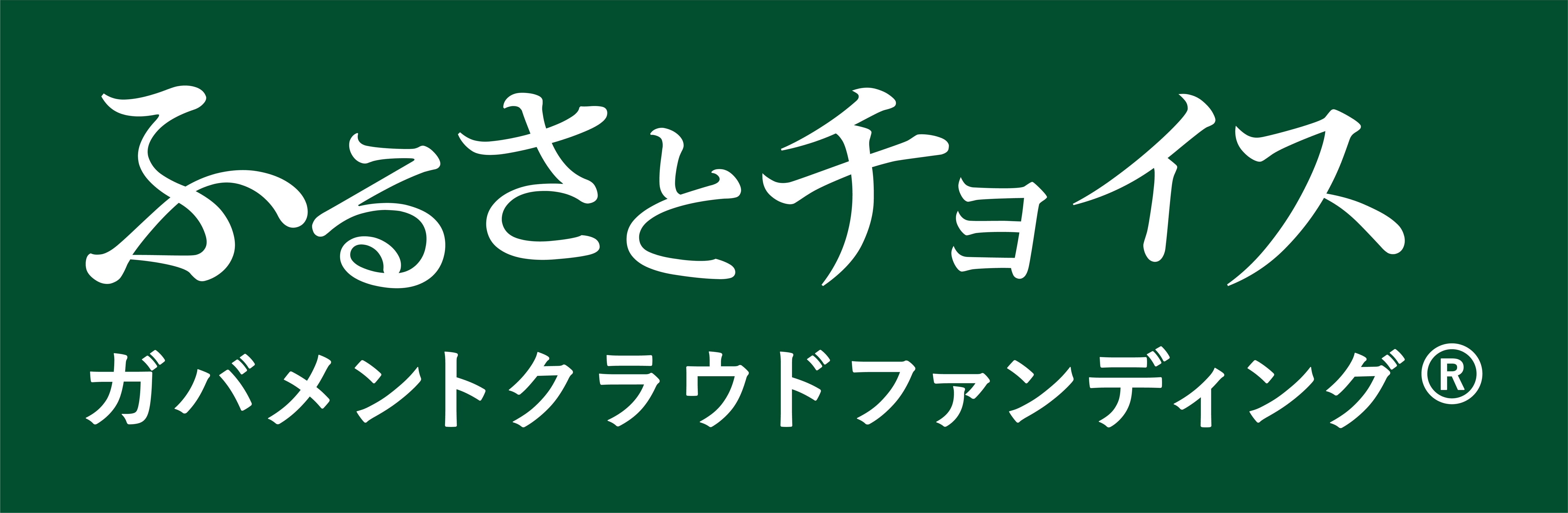 ふるさとチョイス