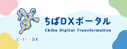 ちばDXポータルページへのリンク