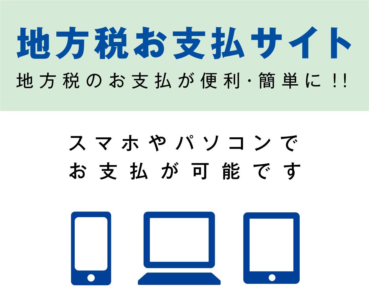 地方税お支払サイトリンク先