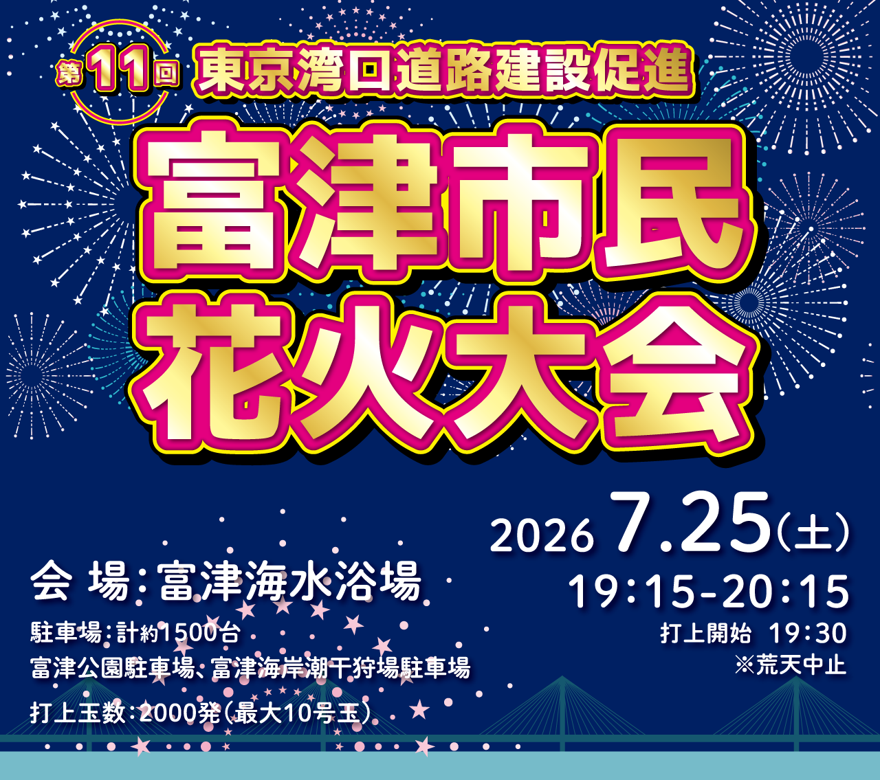 第11回「東京湾口道路建設促進」富津市民花火大会