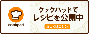 クックパッドホームページへ