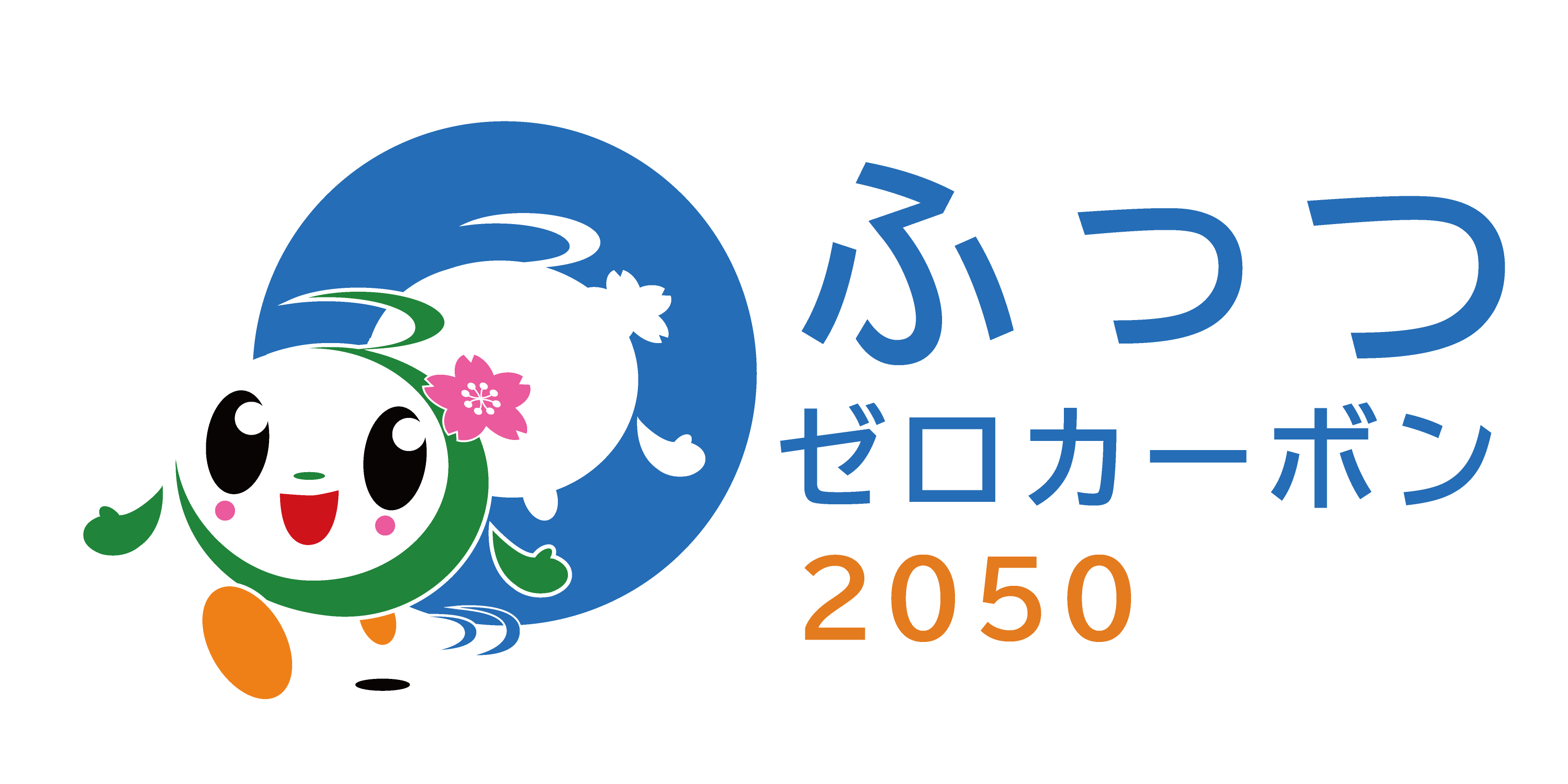 ゼロカーボン（ひらがな）